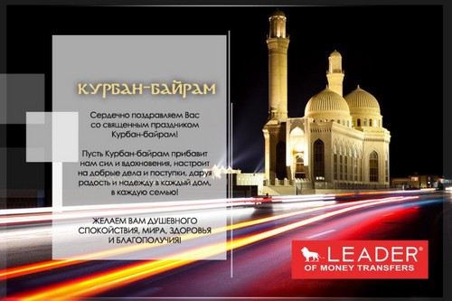 Курбан праздник поздравления с