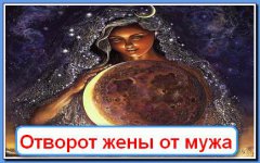 Как сделать отворот сына от жены по в домашних условиях читать Как сделать отворот сына от жены по в домашних условиях читать
