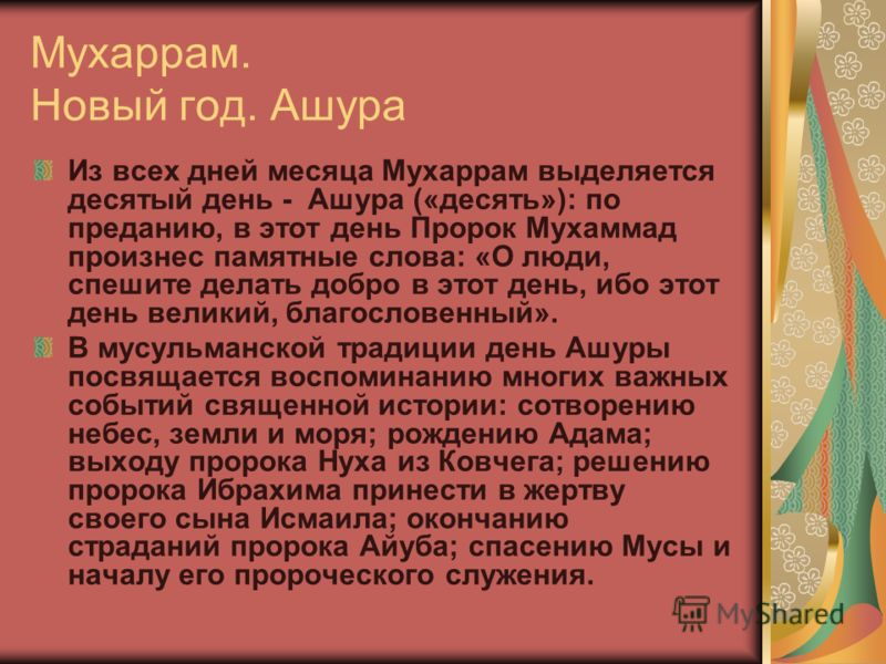 Пост в месяц мухаррам. Месяц Мухаррам. День Мухаррам. Мусульманский месяц мух1арпм. Месяц Мухаррам, день Ашура.