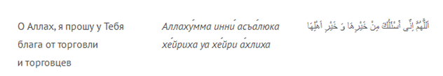 Дуа для торговли. Дуа для торговли на рынке. Дуа для хорошей торговли в магазине. Мусульманская молитва на торговлю. Мусульманская молитва на торговлю на рынке.