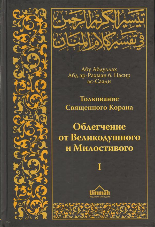 Священный толкование. Тафсир АС Саади книга. Толкование Священного Корана АС-Саади. Толкование Священного Корана АС-Саади книга. Абдуррахман АС Саади.