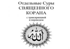 коран на арабском с транскрипцией