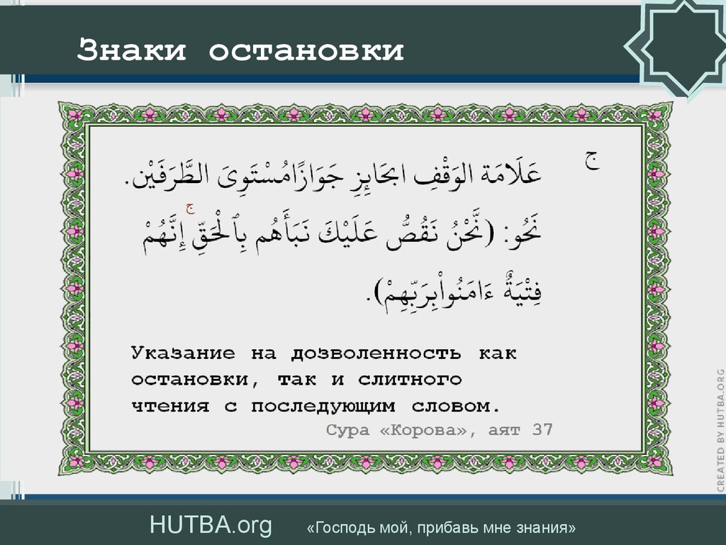 Виды таджвида. Правила Корана. Правила чтения Корана. Знаки в Коране при чтении. Остановки в Коране.