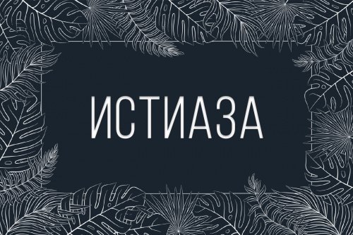 Истигаза басмаля на арабском. Истиаза таджвид. Истигаза басмаля на арабском. Истиаза на арабском. Истиаза.