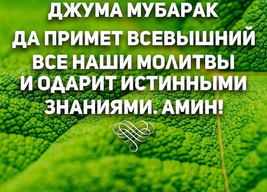 Красивые картинки джума мубарак с благословенной пятницей ислам со смыслом