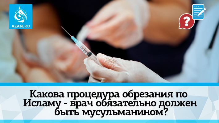 Плюсы и минусы обрезания у мужчин. Обрезание обязательная процедура. Процедура обрезания у мусульман.
