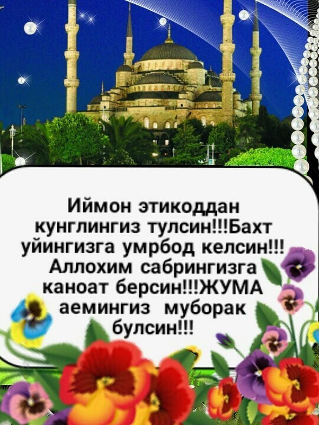 Жума муборак дустам картинка