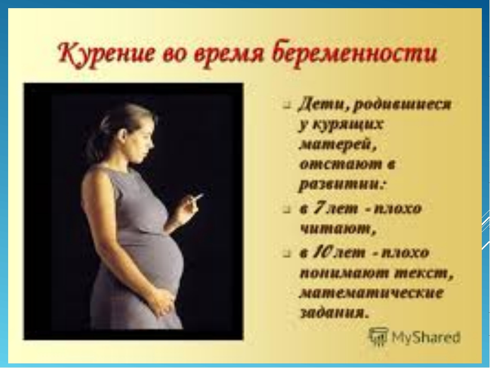 Можно бросать курить при беременности. Дети родившиеся у курящих женщин. Влияние курения на беременных.