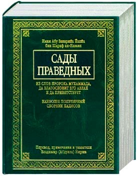 Сады праведных имама