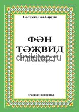 Юрау китабы. Книги на татарском. Обложки книг татарские. Издательство книг Раннур. Дини календарь книга Раннур.