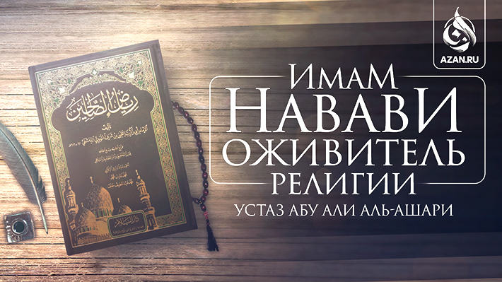 Сады праведных имама. Имам Навави 40 Hadis. Книги имама АН Навави. Имам Мухйиддин АН-Навави. Азкар АН Навави.