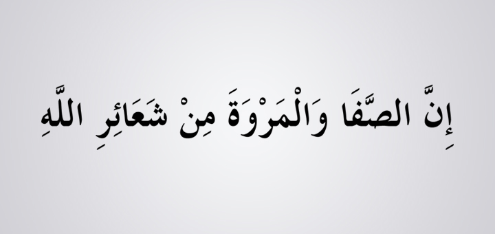Дуа сафа и марва. Дуа сафа и марва на арабском. Дуа юсуфа. Дуа на холмах сафа и марва. Дуа марва.
