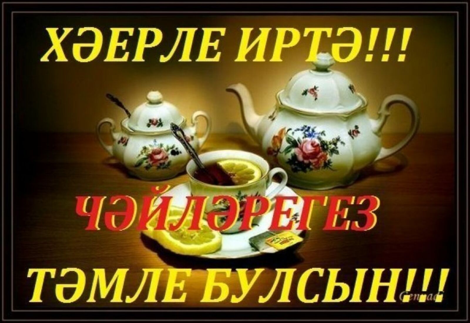 Открытки с добрым утром красивые бесплатно на татарском языке