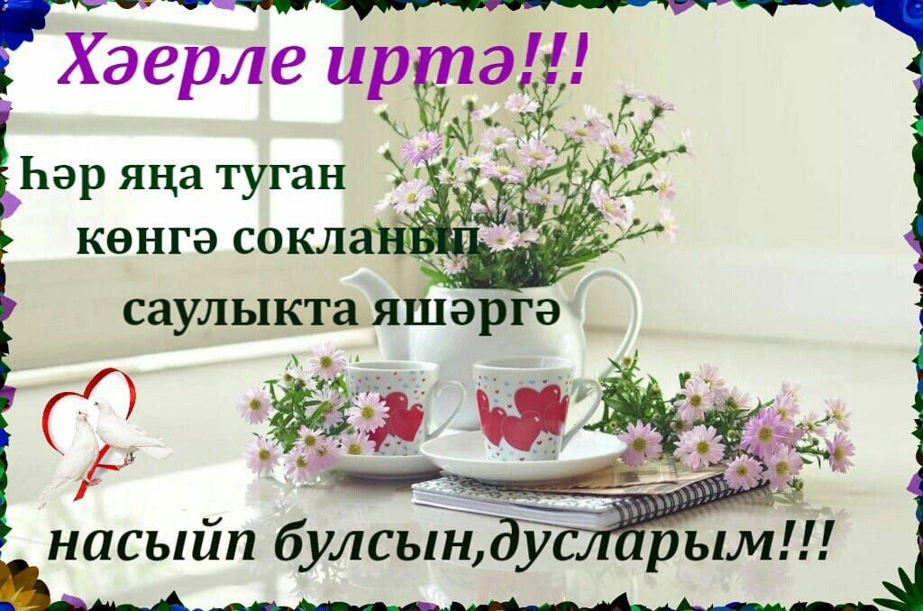 Доброе утро на башкирском языке открытки