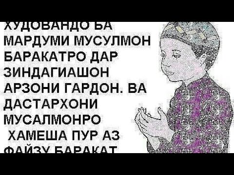 Дуоҳои беҳтарин барои гузаштагон. Дуохои бехтарин. Бандаи ки Бандай худо. Дуо кардан. Дуо дар Сари МАНЗИЛ.