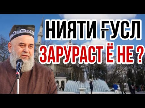 Нияти ғусл точики фото