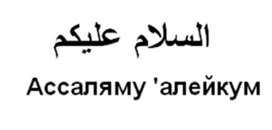 Ассаламу алейкум рахматуллах на арабском