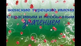 Значение турецких имен. Турецкие имена женские. Турецкие женские имена красивые. Красивые турецкие женские имена для девочек. Турецкие имена девушек.