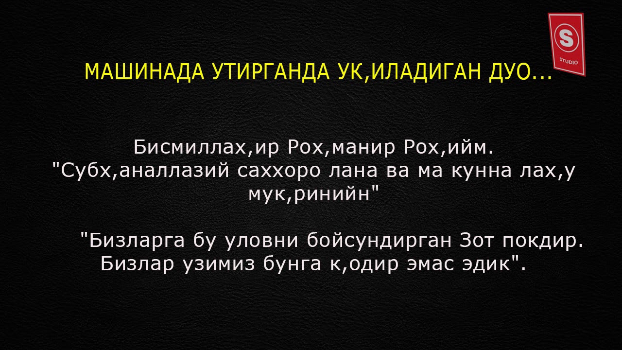 Кайси сура. Дуо. Улов дуоси. Машинага утирганда укиладиган дуо. Тохорат дуо.