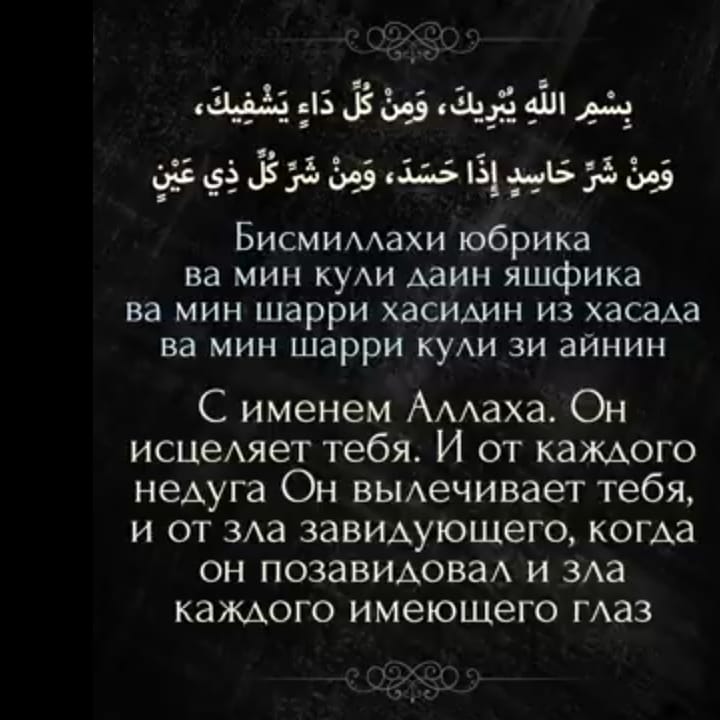 Сура от порчи. Дуа от сглаза. Мусульманская молитва от сглаза и порчи. Дуа от порчи. Дуа мусульманские от порчи и сглаза.