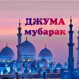 Джума мубарак булсын на татарском картинки