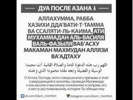 Можно ли есть после азана. Дуа после азана. Дуа после азана текст. Дуа после азана на арабском. Молитва после азана.